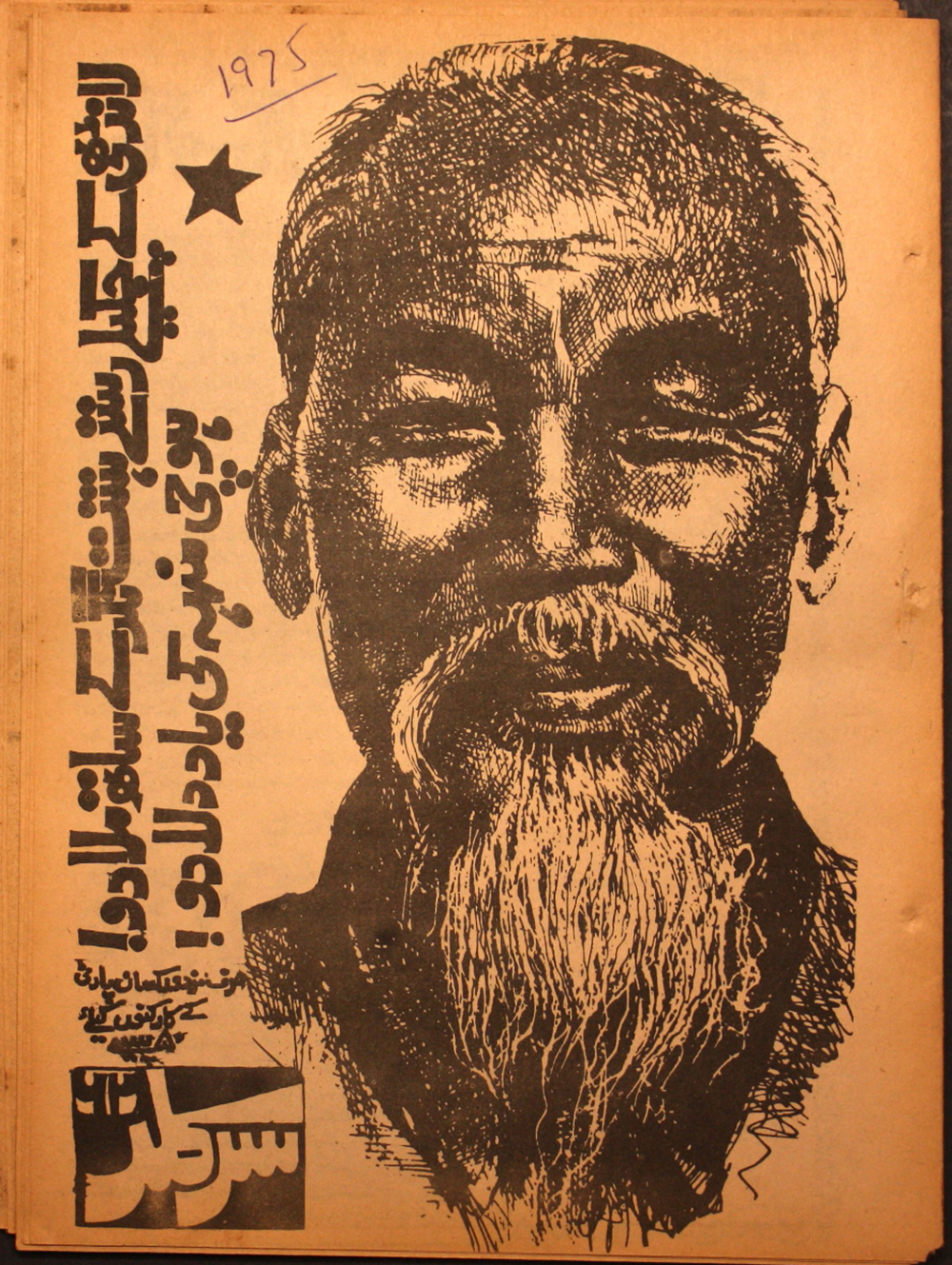 The cover for an issue of the MKP’s internal circular signals the party’s vernaculardriven universalism. The sketch is of Ho Chi Minh and the text reads “Connect the shining paths of Landhi to Hashtnagar—Remind us of Ho Chi Minh.” Landhi is an industrial area in Karachi, where an explosive workers’ struggle occurred in the 1970s. Hashtnagar is a rural area in the former North-West Frontier Province and was the site of a major MKP-led peasant movement in the 1970s. Clipping from the MKP’s Circular, no. 62 (June 1975). Scanned by Noaman Ali.